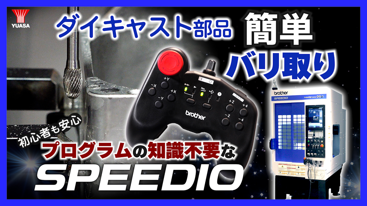 【多品種・変種変量】ダイキャスト部品のバリ取りならSPEEDIO DG-1！
