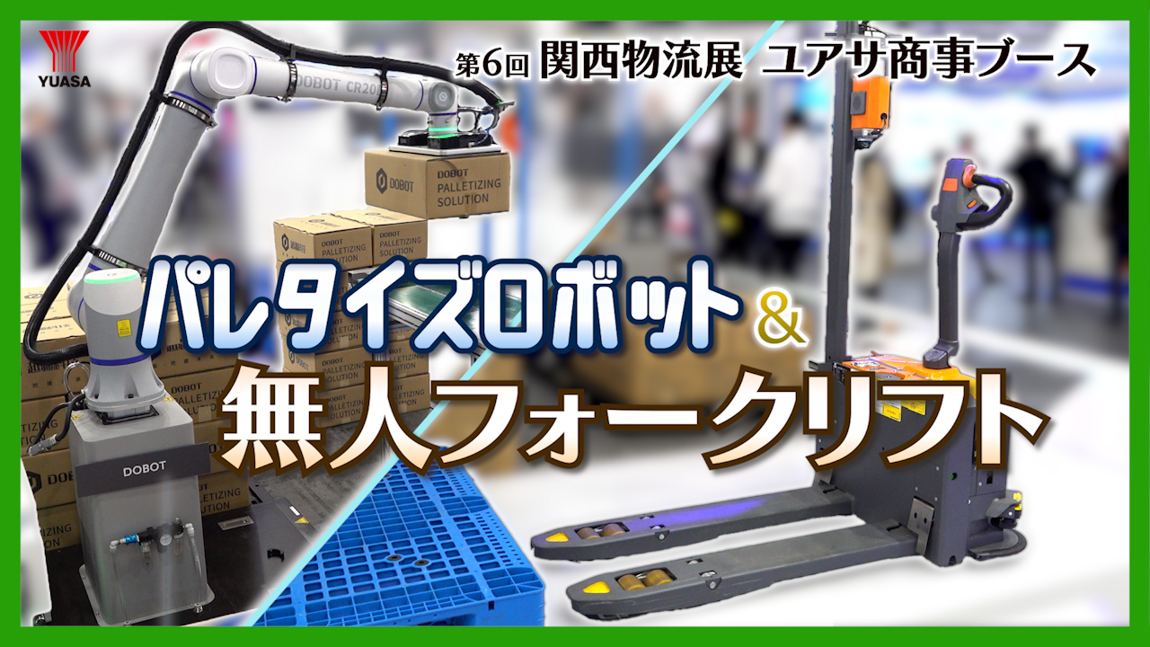 AGF＆パレタイズソリューション＆各種ソフトで物流現場を効率化！
