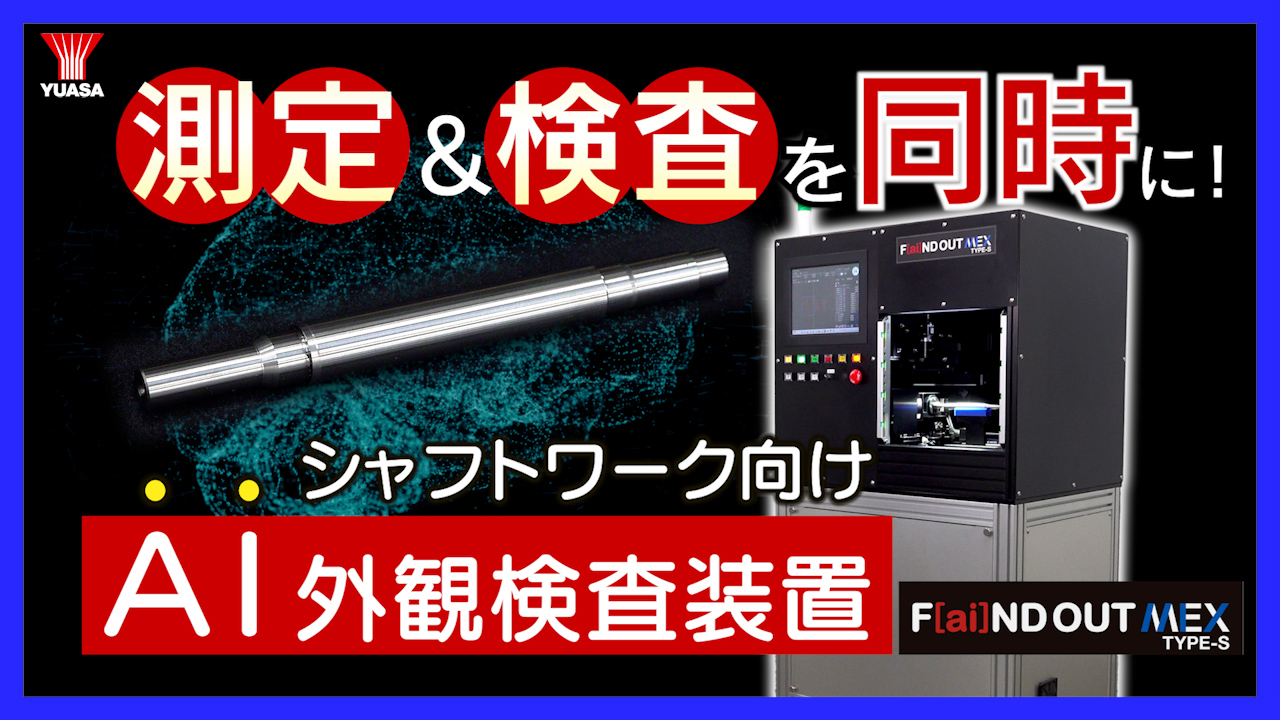 シャフトワークの測定＆外観検査が同時に可能F[ai]ND OUT MEX TYPE-S