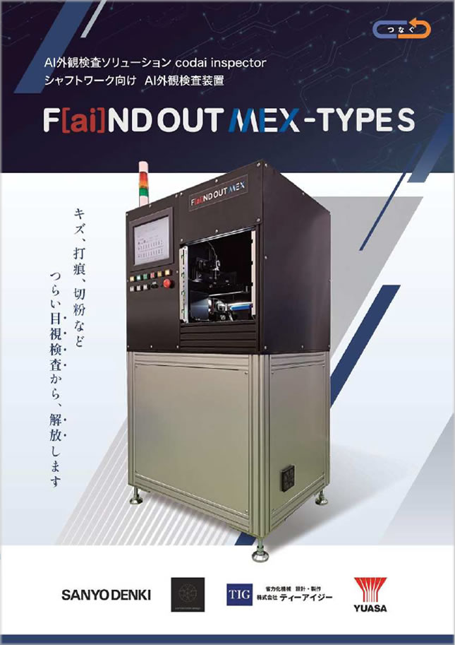 シャフトワーク向け AI外観検査 F[ai]ND OUT MEX TYPE-S