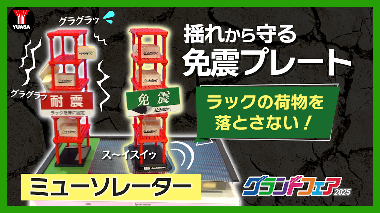 【免震で安心！】2枚のプレートが揺れから守る！ミューソレーター™
