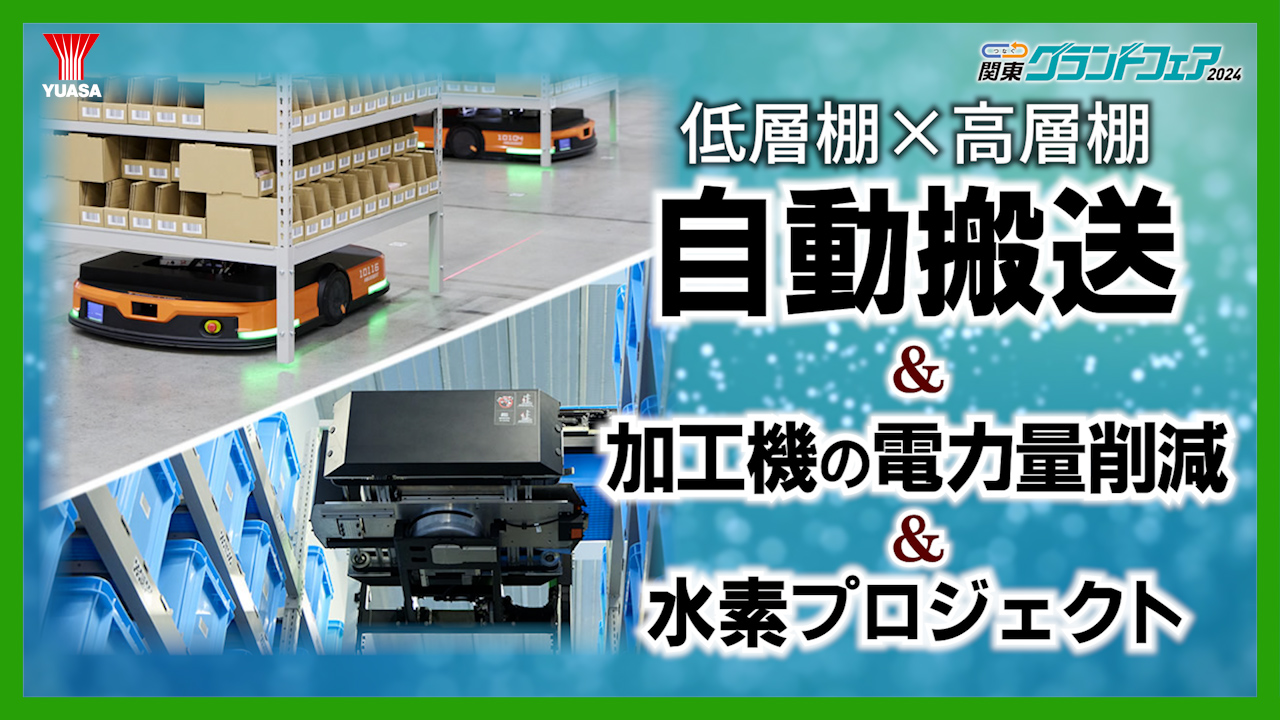 ユアサのイチオシ製品が勢ぞろい！つなぐグランドフェア2024