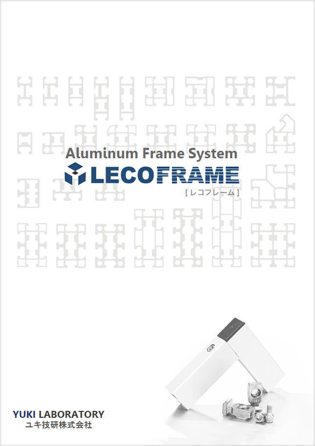 構造用アルミフレームシステム 『LECOFRAME (レコフレーム)』