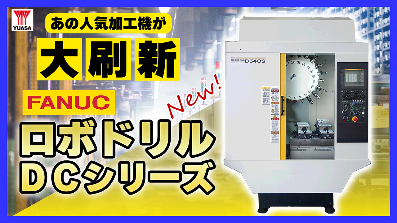 【待望のフルモデルチェンジ！】ファナック ROBODRILL DCシリーズ