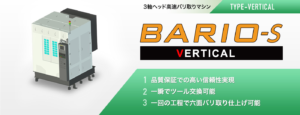 20210927_P_アルミ鋳造品の多面バリ取り仕上げ加工機_BARIO-S_VERTICAL