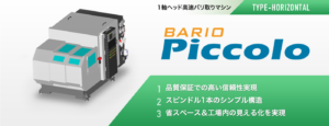 アルミ鋳造品の6面バリ取り仕上げ加工機_BARIO_Piccolo