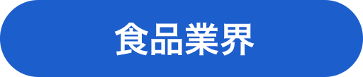 食品業界