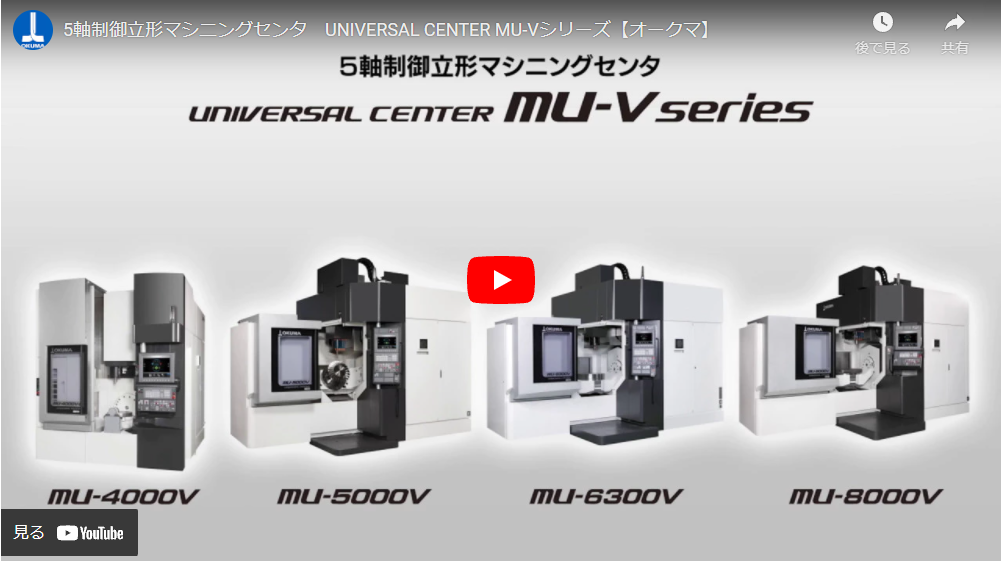 5軸制御立形マシニングセンタ　UNIVERSAL CENTER MU-Vシリーズ