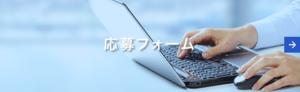 応募フォーム